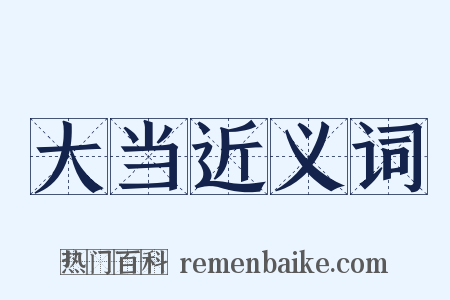 大当近义词是什么意思的图片
